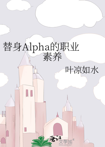 替身的职业素养穿书