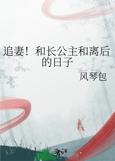长公主要和离重生