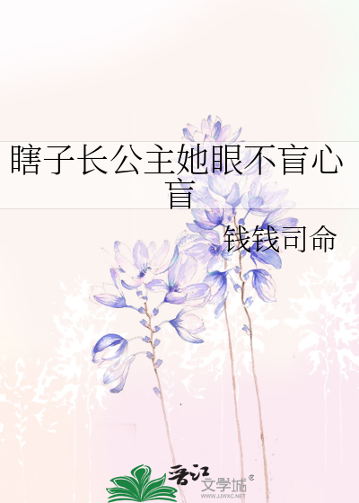 瞎眼的女主
