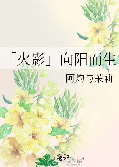 向阳而生火吗