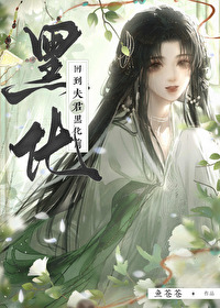 回到夫君少年时小说晋江