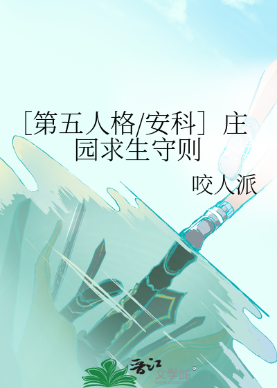 第五人格中庄园的名字叫什么