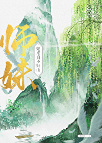 师妹她走火入魔免费阅读