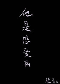 总裁他脑子有病 晋江