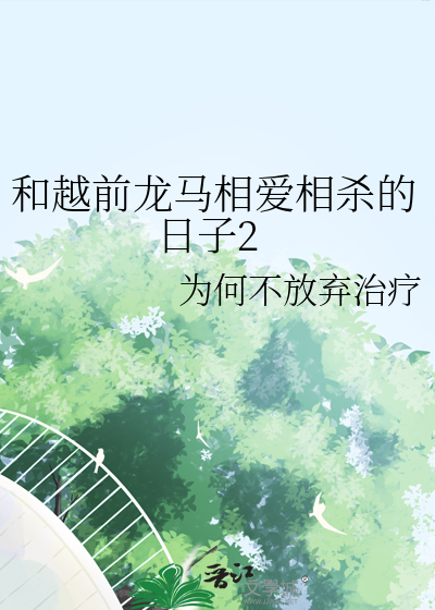 越前龙马死对头