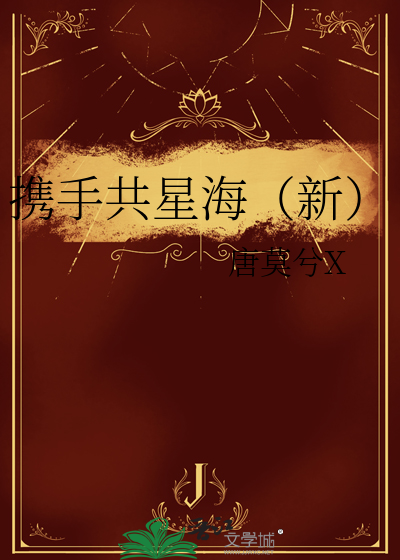 携手与共下联