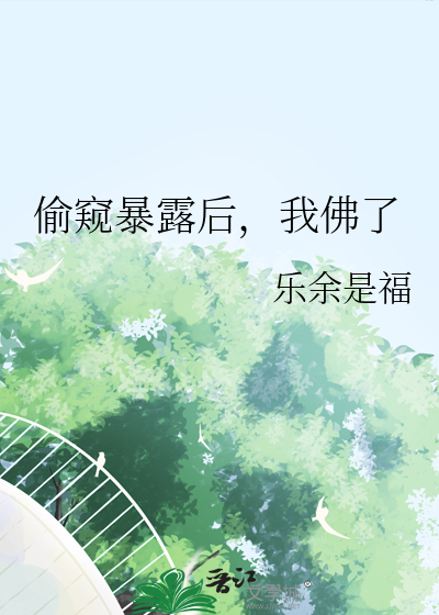 偷窥被发现了怎么解释