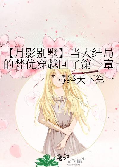 月影别墅的剧情