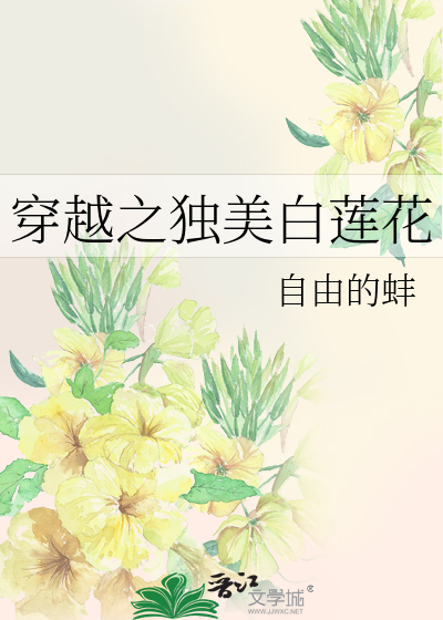 穿越之独美白莲花免费阅读