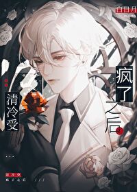 清冷美人疯了之后重生