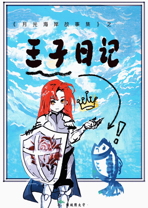 我将花冠赠你by倾城隋太守