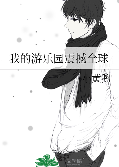我的游乐园400字作文