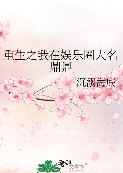 重生之在娱乐圈混的风生水起 小说