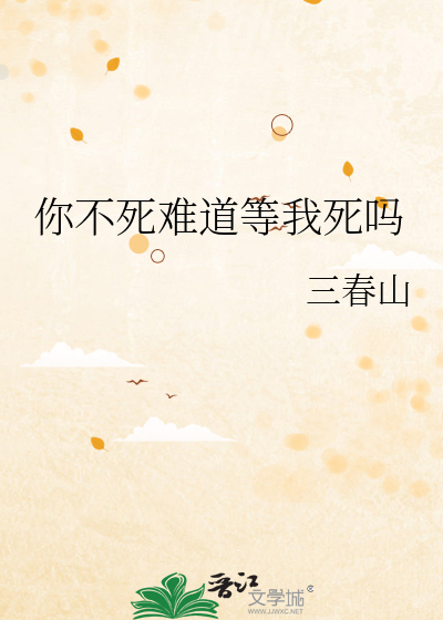 你不死 我不死