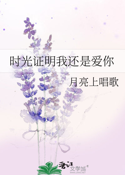 时间证明了我爱你