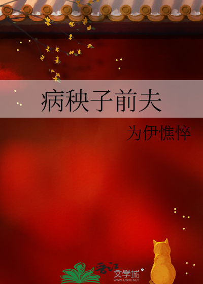病秧子前夫又在作妖了