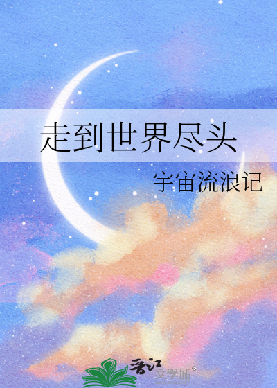 走到世界尽头