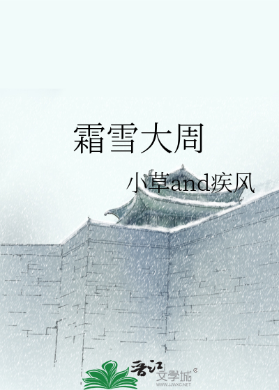 霜雪是什么