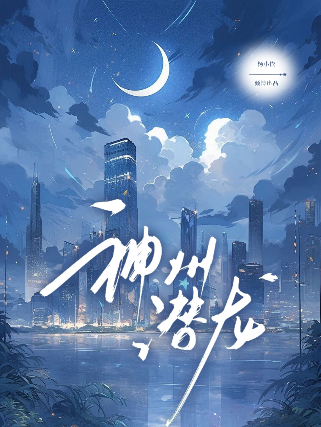 神州隐侠