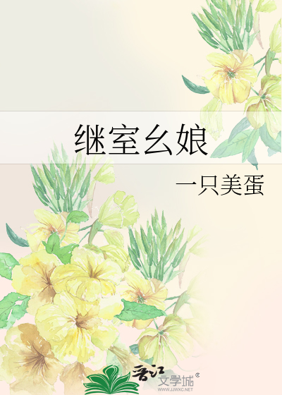 继室后娘