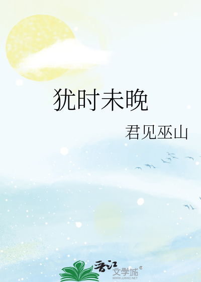 犹时未晚英文