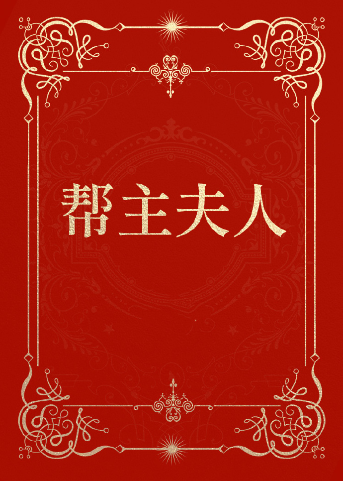 《帮主夫人是代练》