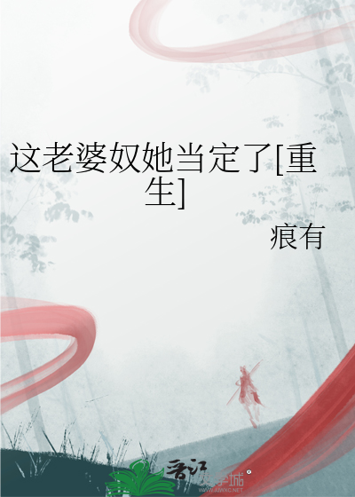 这个老婆有点难搞