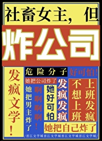 社畜女主但炸公司在线