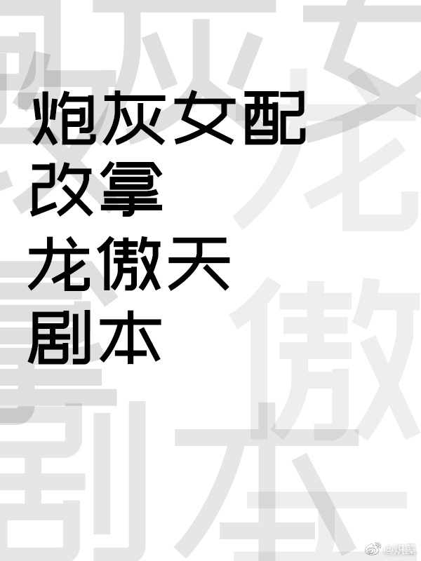 炮灰女配手握龙傲天剧本笔趣阁