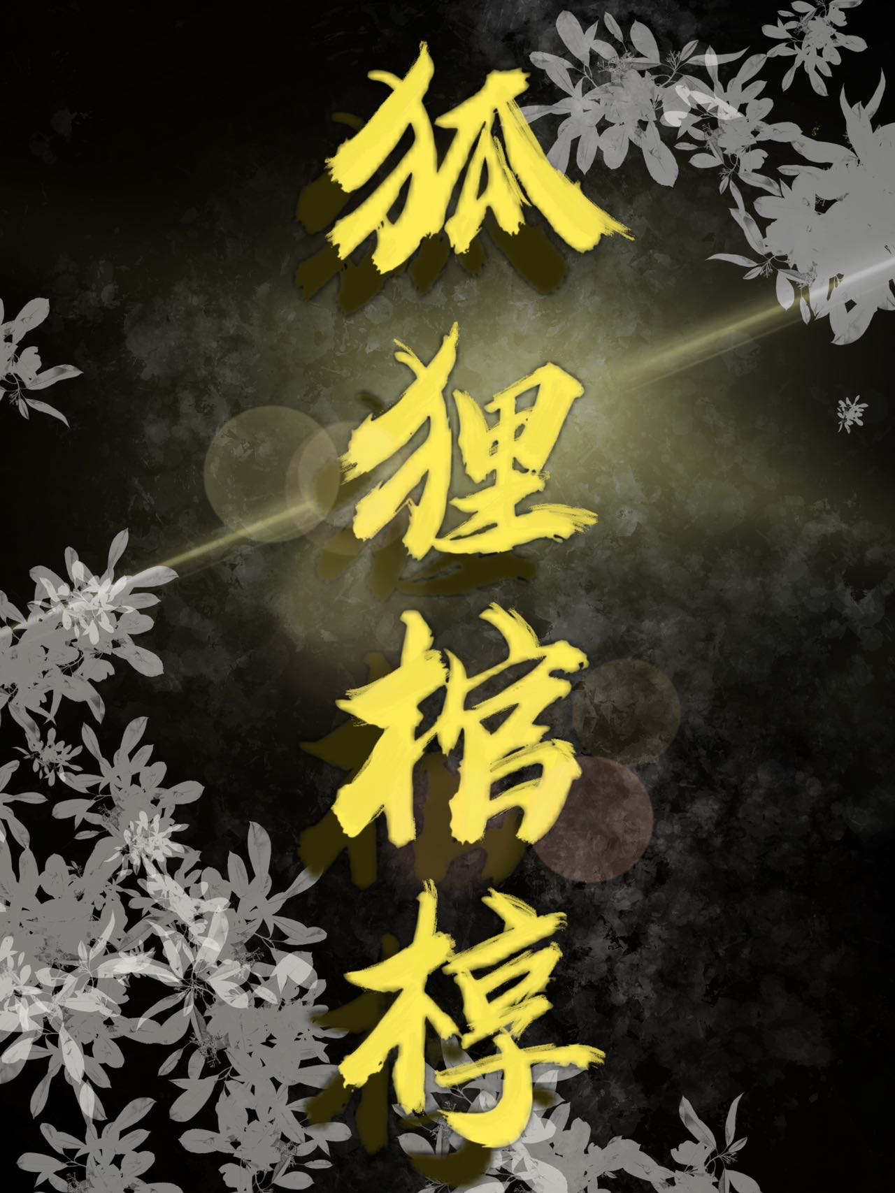 狐狸之墓打一成语疯狂看图猜成语一个