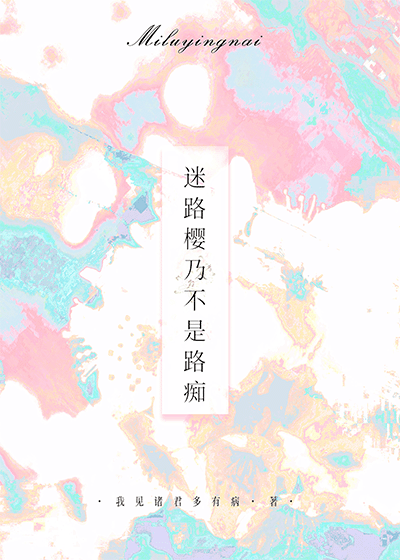 网王迷路樱乃不是路痴