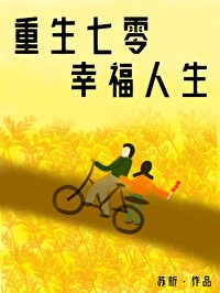 重生七零娇气小媳妇txt