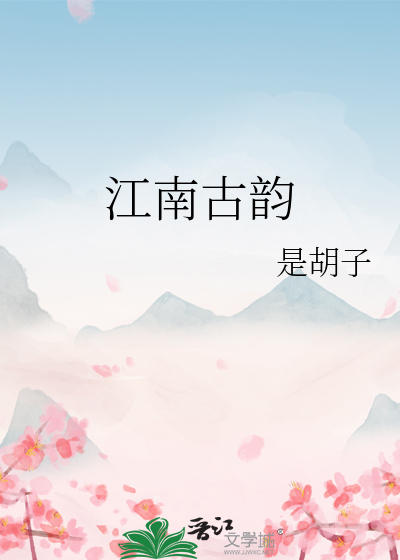 江南古韵属于什么档次
