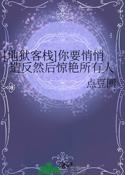 地狱客栈ad的歌
