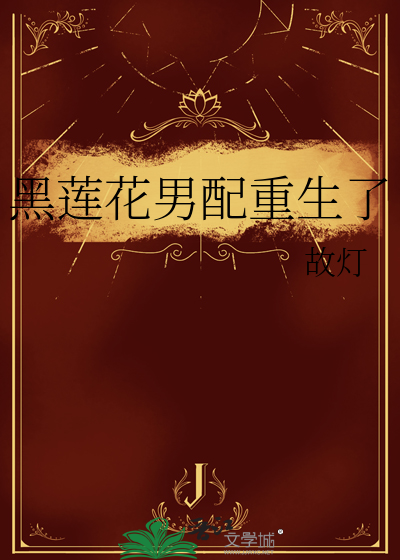 糖水浇灌成的黑莲花[重生