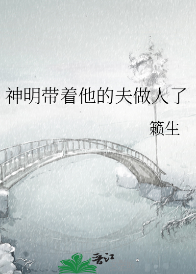 神明大人带着污浊跑路了免费阅读