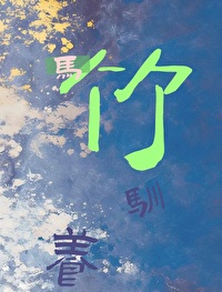 竹马驯养手册 小说