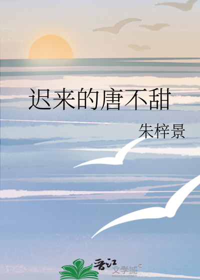 迟来的爱全文阅读