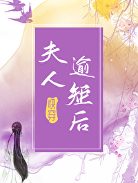 夫人逾矩后快穿TXT免费下载