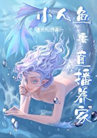 嗨主人小人鱼直播养你啊笔趣阁