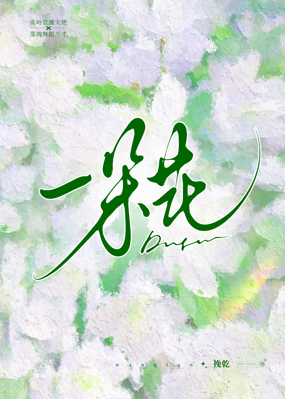 婚后拉扯晋江