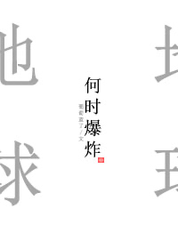 地球到什么时候爆炸