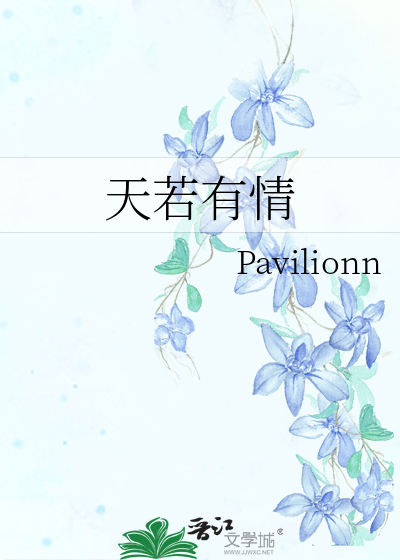 天若有情大结局