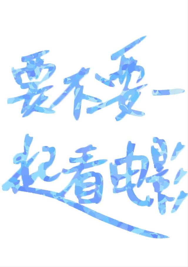 一起看电影好吗