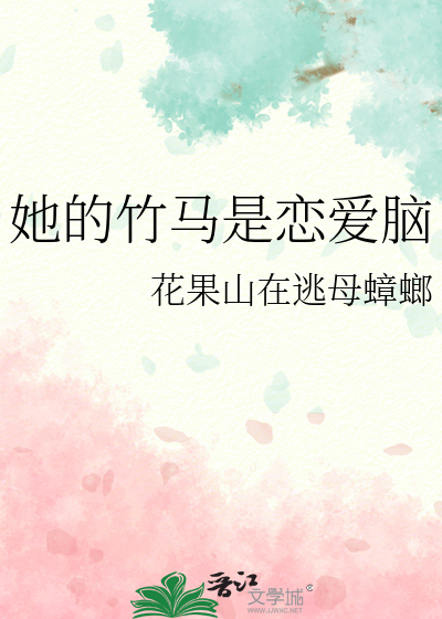 恋爱脑竹马他重生了剧透
