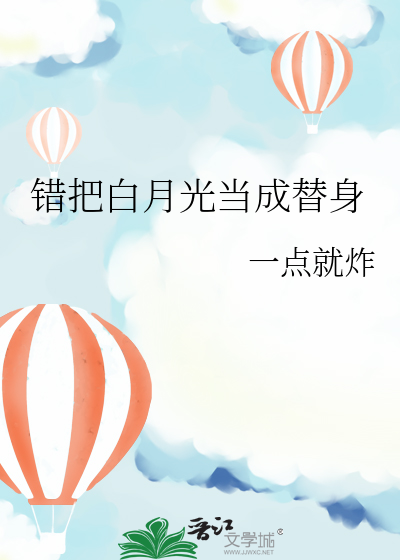 白月光被当成替身后