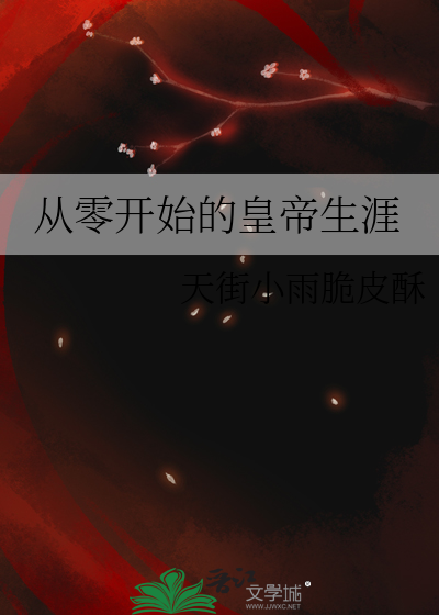 从零开始 剧情