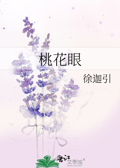 桃花眼是什么意思