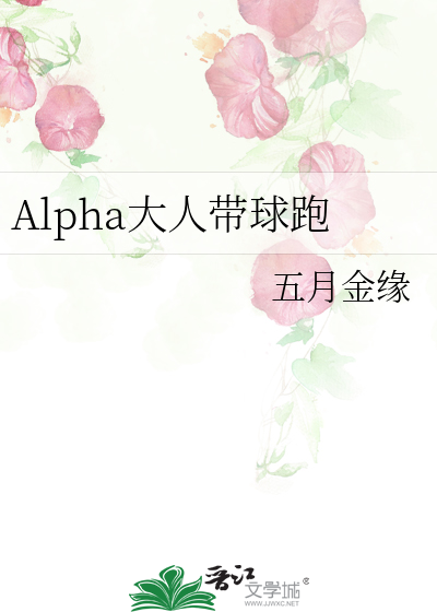 带球跑的alpha小说