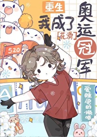 重生成花滑运动员